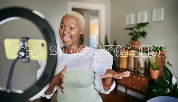 体育：2016年的辉煌与挑战