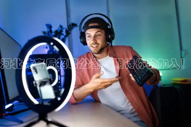 河北体育局招聘公告：期待你的加入！