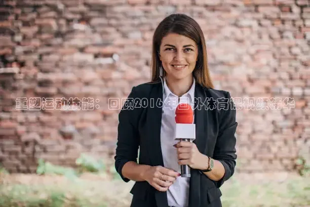 重塑运动技能：回顾2016年国外体育课视频精华