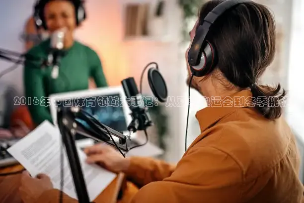 2016年中国体育领域大事记：从夏季奥运会到冬季挑战